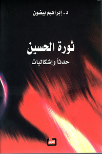 ثورة الحسين حدثاً وإشكاليات