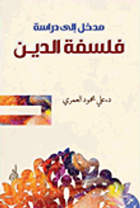 مدخل إلى دراسة فلسفة الدين