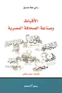 غلاف الأقباط وصناعة الصحافة المصرية