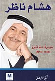 هشام ناظر ؛ سيرة لم ترو (1932 - 2015)