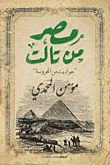 مصر من تالت "حواديت من المحروسة"