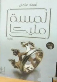 غلاف لمسة مليكا