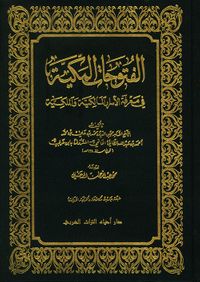 الفتوحات المكية