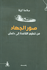 صور الجهاد ؛ من تنظيم القاعدة إلى داعش