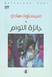 جائزة التوأم