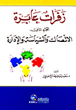غلاف زفرات عابرة (ج2) - الاتصال والسياسة والإدارة