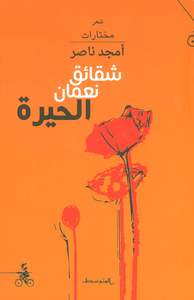 غلاف شقائق نعمان الحيرة