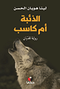 الذئبة أم كاسب ؛ رواية للفتيان