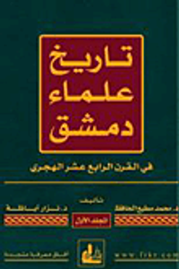 علماء دمشق في القرن الرابع عشر الهجري