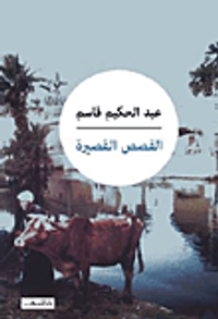 القصص القصيرة