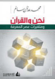 نحن والقرآن ومتغيرات عصر المعرفة