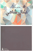 غلاف شال شامي