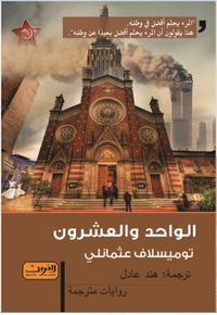 غلاف الواحد والعشرون