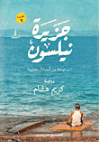غلاف جزيرة نيلسون "مستوحاة من أحداث حقيقية"