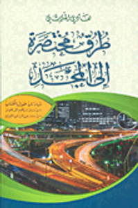 طرق مختصرة إلى المجد