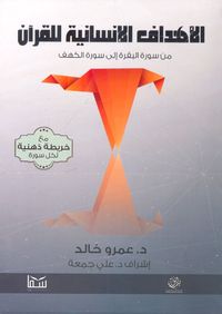 الأهداف الإنسانية للقرآن.. من سورة البقرة إلى سورة الكهف "مع خريطة ذهنية لكل سورة"