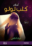 أحلام كلب لولو