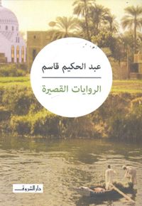 الروايات القصيرة