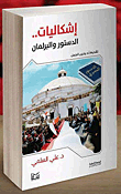 إشكاليات.. الدستور والبرلمان
