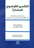 التفسير الفوضوي للحضارة ؛ جدل الفوضى والنظام والسؤال العلمي حول بناء الحضارة - دراسة في فكر إيليا بريغوجين