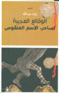 الوقائع العجيبة لصاحب الاسم المنقوص