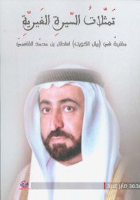 تمثلات السيرة الغيرية