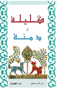 كليلة ودمنة