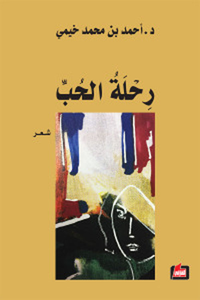 غلاف رحلة الحب