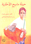 حيلة ماسح الأحذية