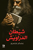 غلاف شيطان الدراويش