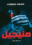 منيجيل "معسكر الموت"