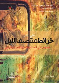 خرائط منتصف الليل ؛ نصوص في أدب الرحلات والأدب الجغرافي