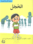 غلاف الخجل