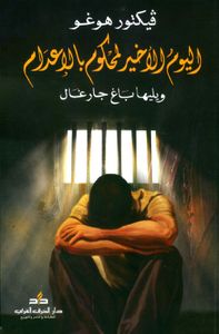 اليوم الأخير لمحكوم بالإعدام ويليها باغ جارغال