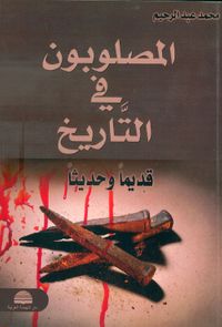المصلوبون في التاريخ قديماً وحديثاً