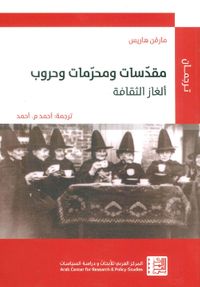 غلاف مقدسات ومحرمات وحروب - ألغاز الثقافة