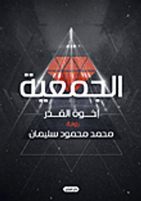 غلاف الجمعية.. إخوة القدر