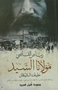 مولانا السيد "حليف الشيطان"