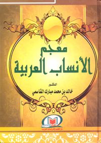 معجم الأنساب العربية