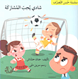 شادي يحب المشاركة