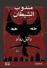 مندوب الشيطان