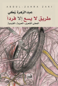 غلاف طريق لا يسع إلا فرداً