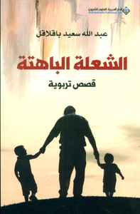 غلاف الشعلة الباهتة - قصص تربوية