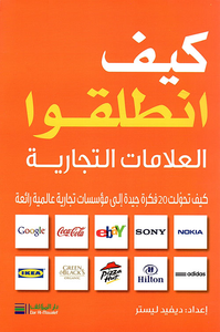 كيف انطلقوا الماركات العالمية