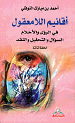 غلاف أقانيم اللامعقول ؛ في الرؤى والأحلام السؤال والتحليل والنقد - الحلقة الثالثة