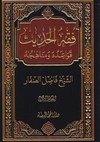 فقه الحديث ؛ قواعده ومناهجه