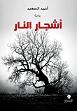 أشجار النار