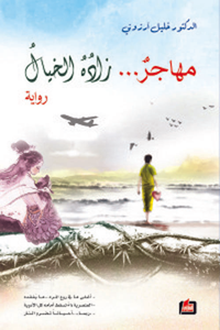 مهاجر... زاده الخيال