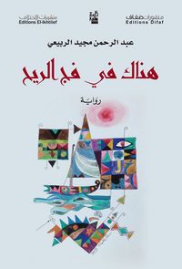 غلاف هناك في فج الريح