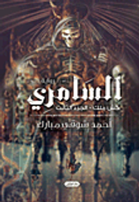 السامرى.. كش ملك "الجزء الثالث"